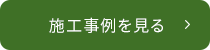 施工事例を見る